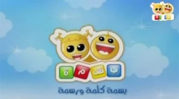 القناة المفتوحة بسمة للأطفال 2026 تجمع الأصالة بالترفيه التعليمي